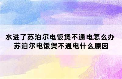 水进了苏泊尔电饭煲不通电怎么办 苏泊尔电饭煲不通电什么原因